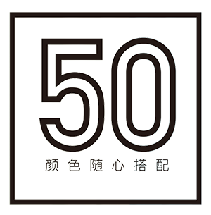 50種真色