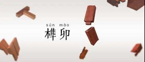 當(dāng)榫卯工藝遇上陽(yáng)光房，將會(huì)擦出怎樣的火花