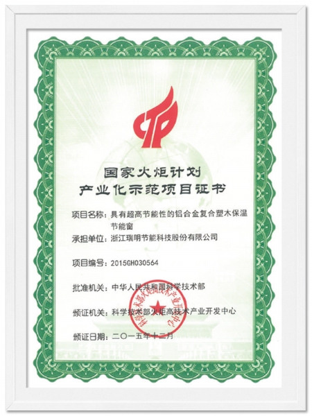 國家火炬計劃產業化示范項目證書