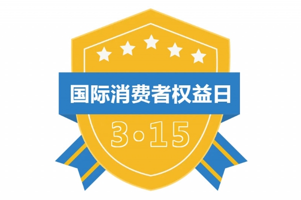 行動(dòng)不只315，匠心品質(zhì)映照美好生活~